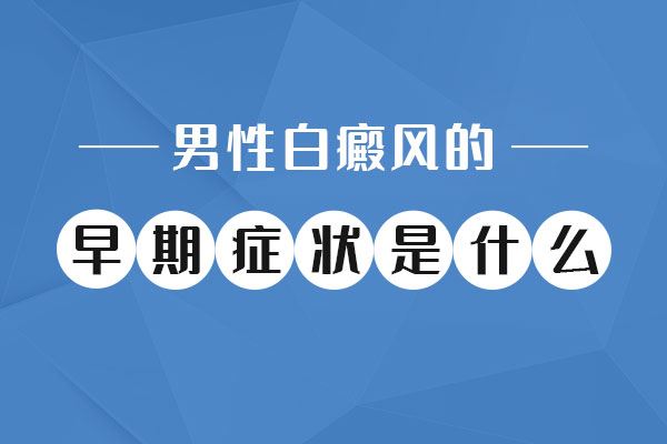 白癜风有没有什么症状